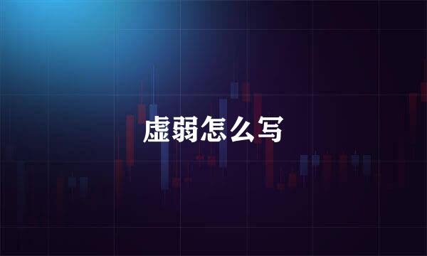 虚弱怎么写