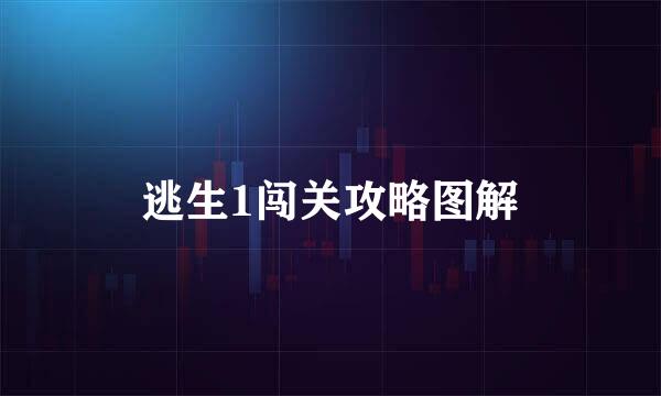逃生1闯关攻略图解