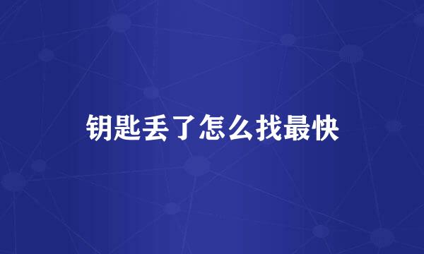 钥匙丢了怎么找最快