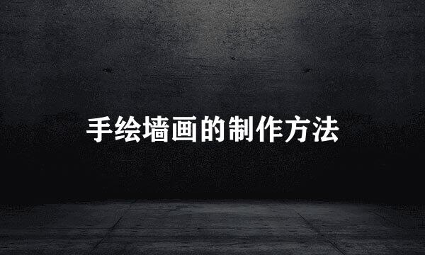 手绘墙画的制作方法