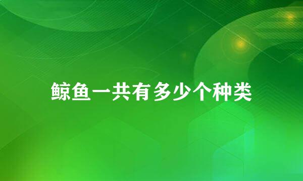 鲸鱼一共有多少个种类