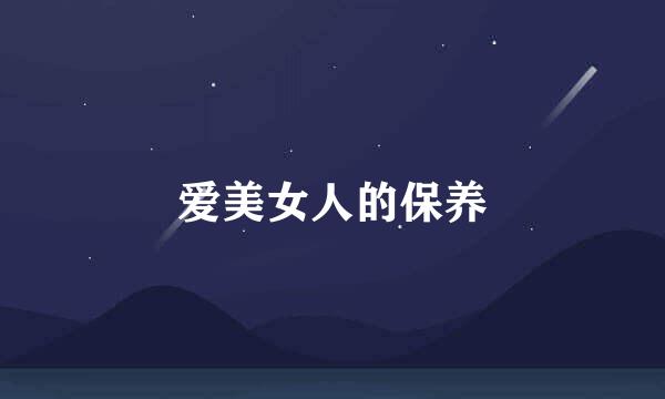 爱美女人的保养