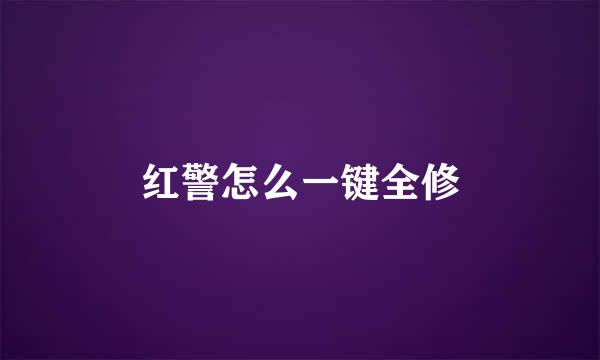 红警怎么一键全修