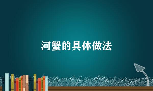 河蟹的具体做法