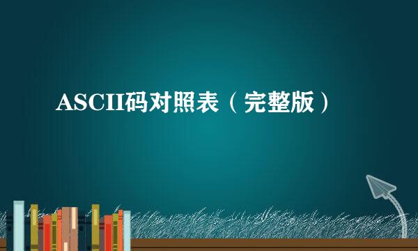 ASCII码对照表（完整版）