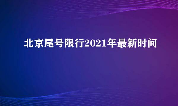 北京尾号限行2021年最新时间