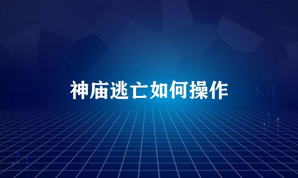 神庙逃亡如何操作