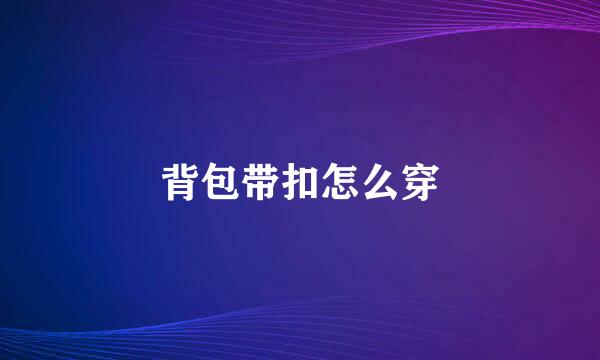 背包带扣怎么穿