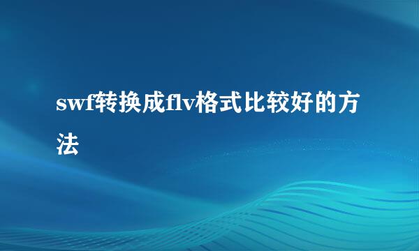 swf转换成flv格式比较好的方法