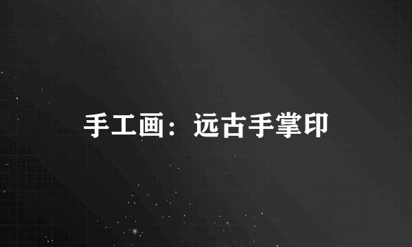 手工画：远古手掌印