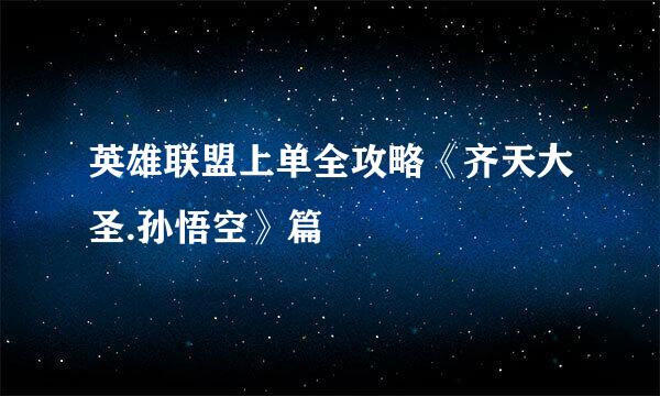 英雄联盟上单全攻略《齐天大圣.孙悟空》篇