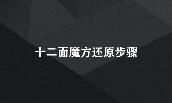 十二面魔方还原步骤