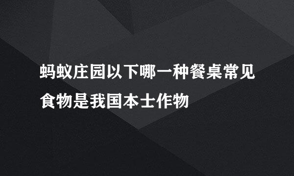 蚂蚁庄园以下哪一种餐桌常见食物是我国本士作物