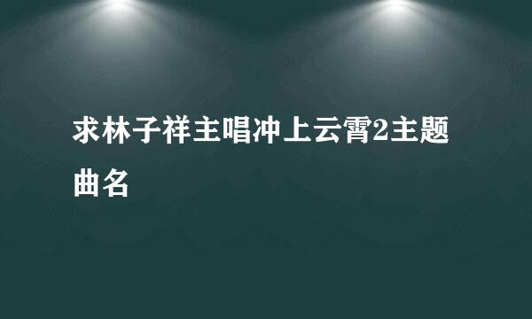 求林子祥主唱冲上云霄2主题曲名