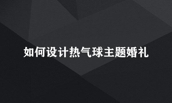 如何设计热气球主题婚礼