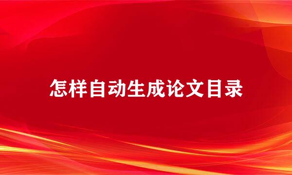怎样自动生成论文目录