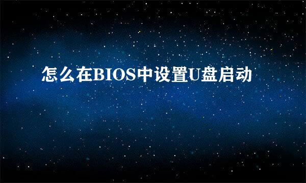 怎么在BIOS中设置U盘启动