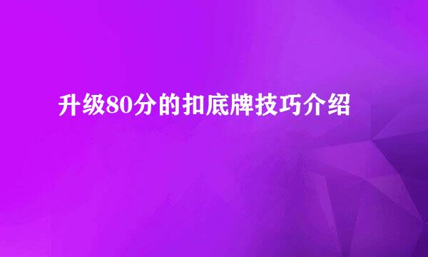 升级80分的扣底牌技巧介绍