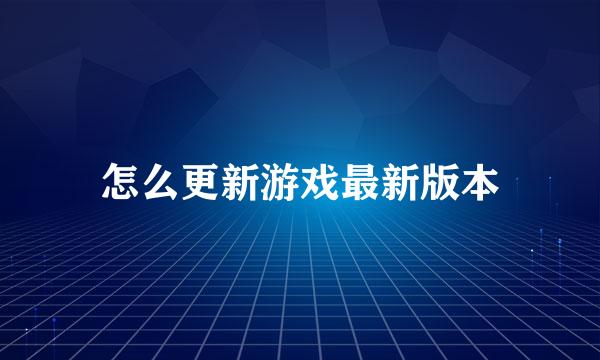 怎么更新游戏最新版本