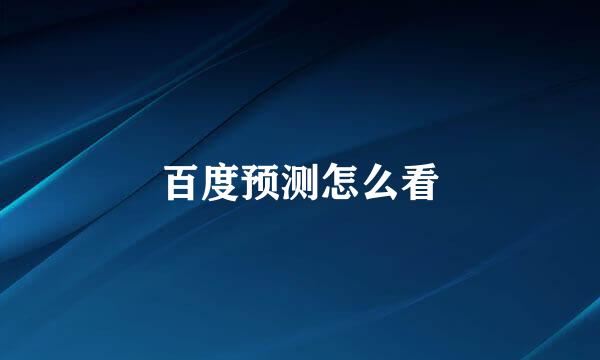 百度预测怎么看