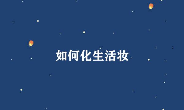 如何化生活妆