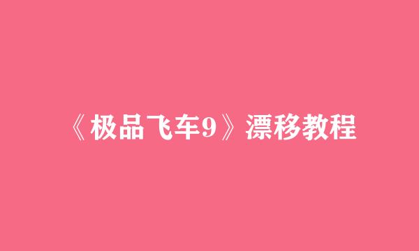 《极品飞车9》漂移教程