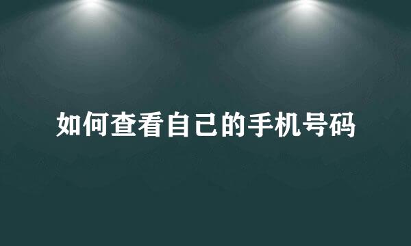 如何查看自己的手机号码