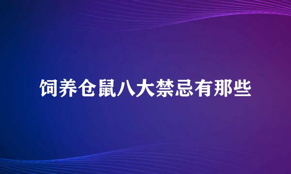 饲养仓鼠八大禁忌有那些