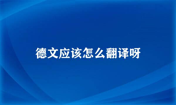 德文应该怎么翻译呀