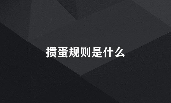 掼蛋规则是什么