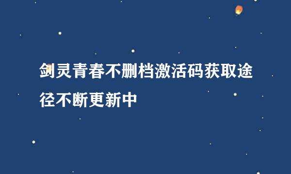 剑灵青春不删档激活码获取途径不断更新中