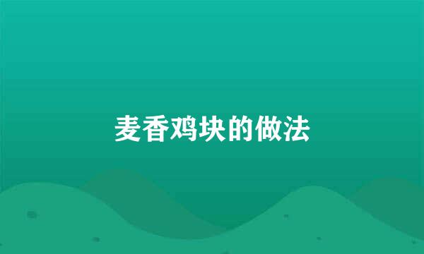 麦香鸡块的做法