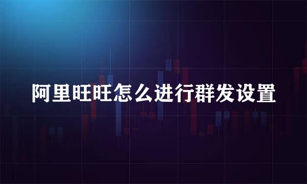 阿里旺旺怎么进行群发设置