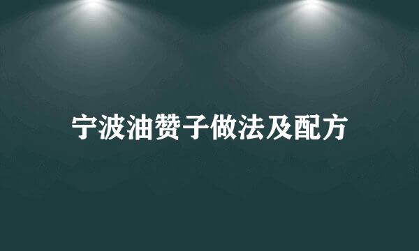 宁波油赞子做法及配方