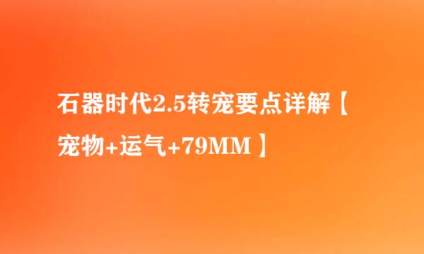 石器时代2.5转宠要点详解【宠物+运气+79MM】