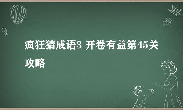 疯狂猜成语3 开卷有益第45关攻略