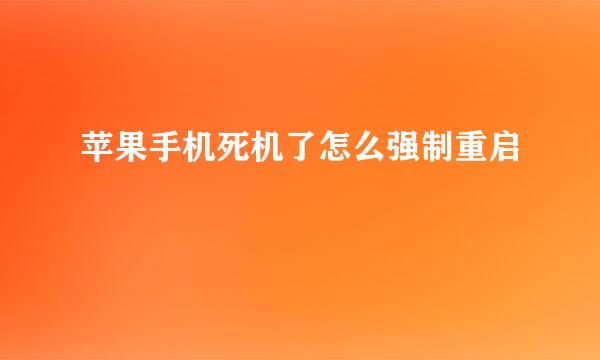 苹果手机死机了怎么强制重启