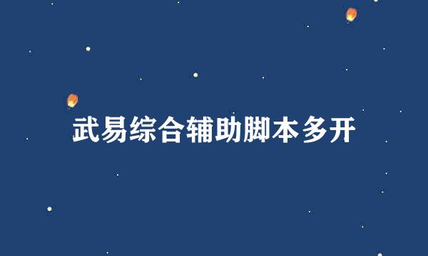 武易综合辅助脚本多开