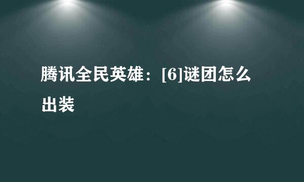 腾讯全民英雄：[6]谜团怎么出装