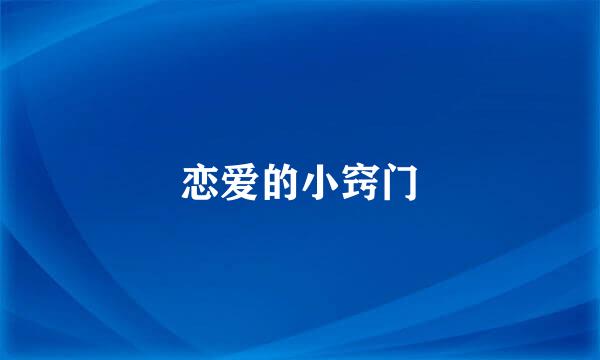 恋爱的小窍门