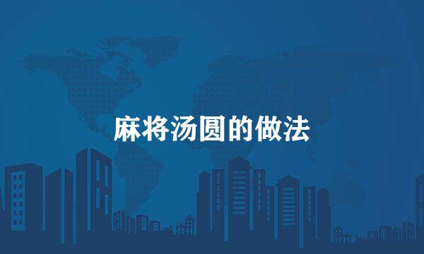 麻将汤圆的做法