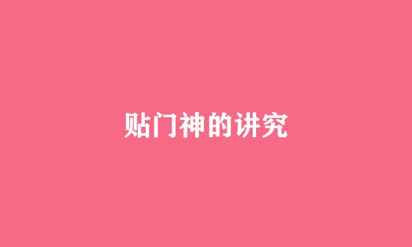 贴门神的讲究