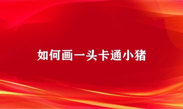 如何画一头卡通小猪