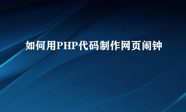 如何用PHP代码制作网页闹钟