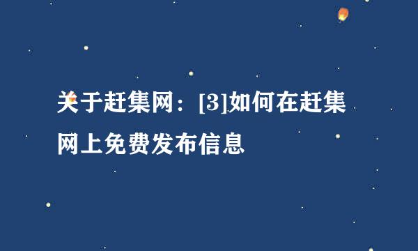 关于赶集网：[3]如何在赶集网上免费发布信息