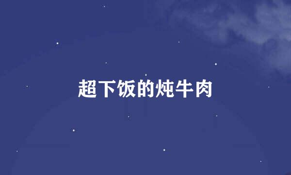 超下饭的炖牛肉