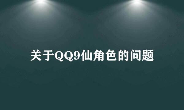 关于QQ9仙角色的问题