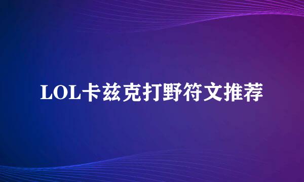 LOL卡兹克打野符文推荐