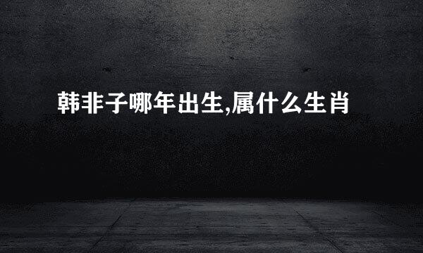 韩非子哪年出生,属什么生肖