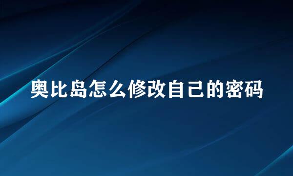 奥比岛怎么修改自己的密码